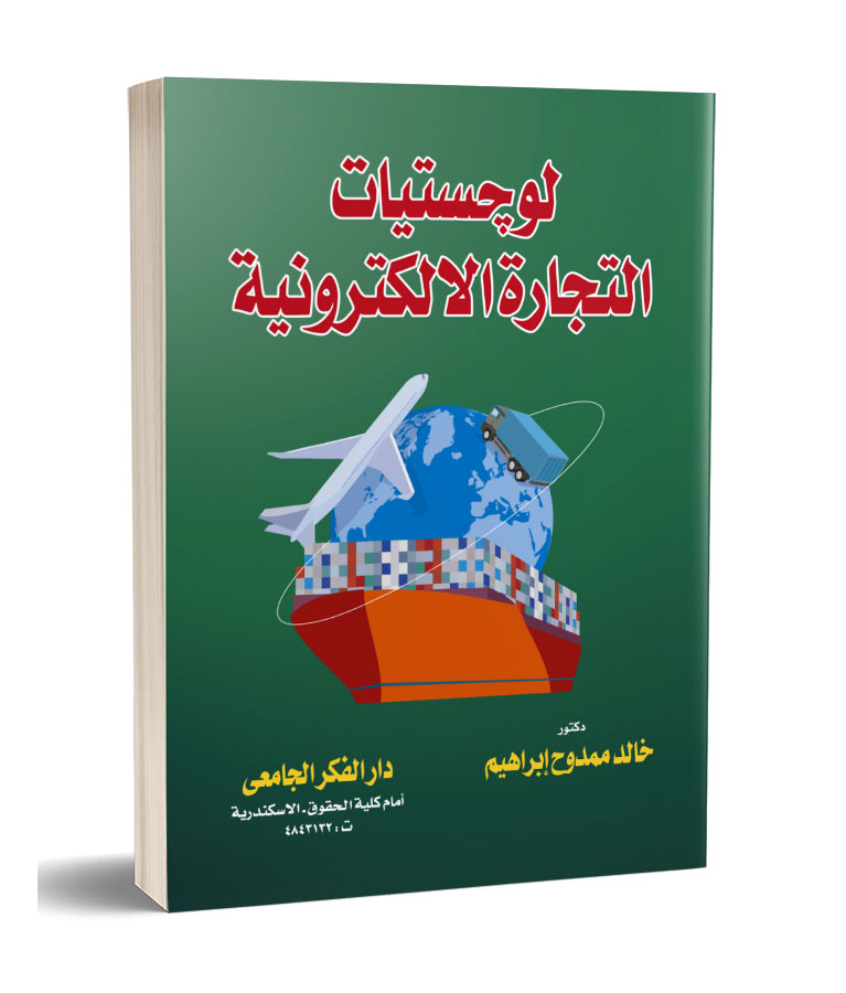 لوجيستيات التجارة الإلكترونية