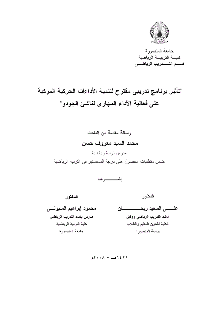 تطوير الأداءات الحركية المركبة في رياضة الجودو
