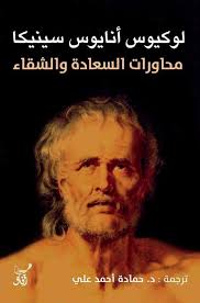 محاورات السعادة والشقاء