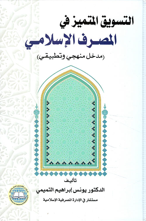 التسويق المتميز في المصرف الاسلامي(مدخل منهجي وتطبيقي)