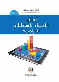 اساليب الإحصاء الإستدلالي البارامترية ج2