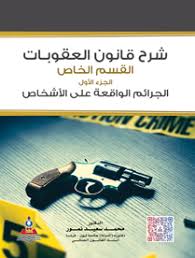 شرح قانون العقوبات ج 1 (الجرائم الواقعة على الأشخاص)