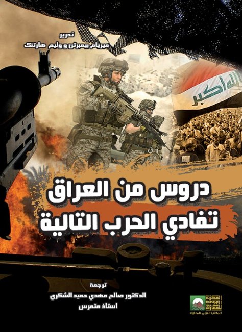 دروس من العراق - تفادي الحرب التالية