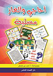 ألغاز واحاجي مسلية