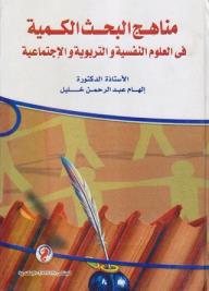 مناهج البحث الكمية فى العلوم النفسية والتربوية والاجتماعية