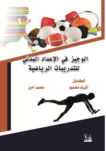 "الـــوجــــيـــز   فـــي الإعداد البدني للتدريبات الرياضية "