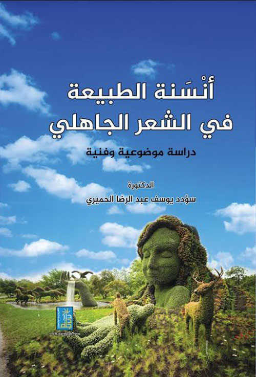 انسنة الطبيعة في الشعر الجاهلي دراسة موضوعية وفنية