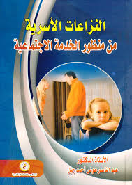 النزاعات الأسرية من منظور الخدمة الإجتماعية