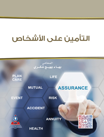 التأمين على الاشخاص