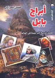 أبراج بابل مجمل تاريخ الترجمة في العالم