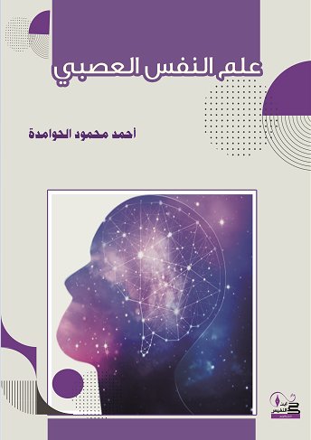 علم النفس العصبي