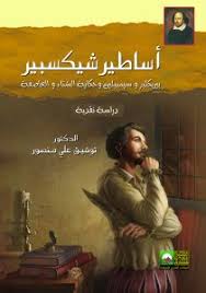 أساطير شكسبير - دراسة نقدية