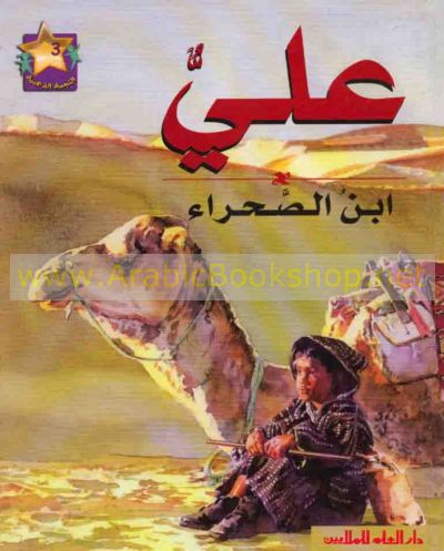 علي ابن الصحراء ؛ Ali, child of the desert