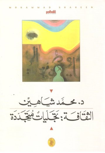 الثقافة تجليات متجددة