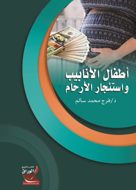 أطفال الأنابيب واستئجار الأرحام