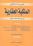 الموسوعة الشاملة في الملكية العقارية في ضوء الفقه وقضاء النقض