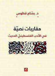 مقاربات نصية- في الأدب الفلسطيني الحديث
