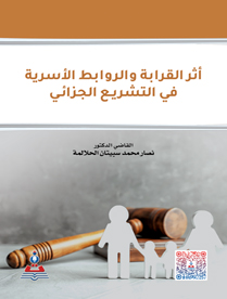 أثر القرابة والروابط الاسرية في التشريع الجزائي