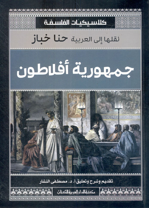 الجمهورية افلاطون