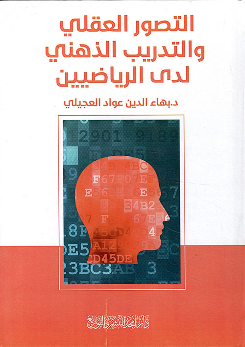 التصور العقلي والتدريب الذهني لدى الرياضيين