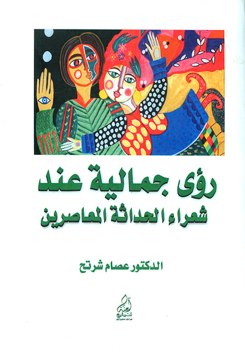 رؤى جمالية عند شعراء الحداثة المعاصرين