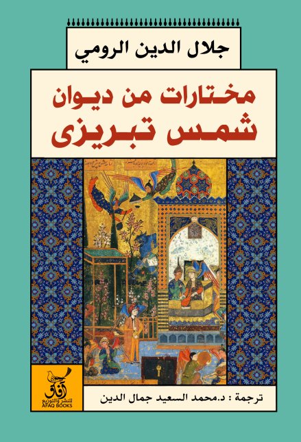 مختارات من ديوان شمس تبريزى