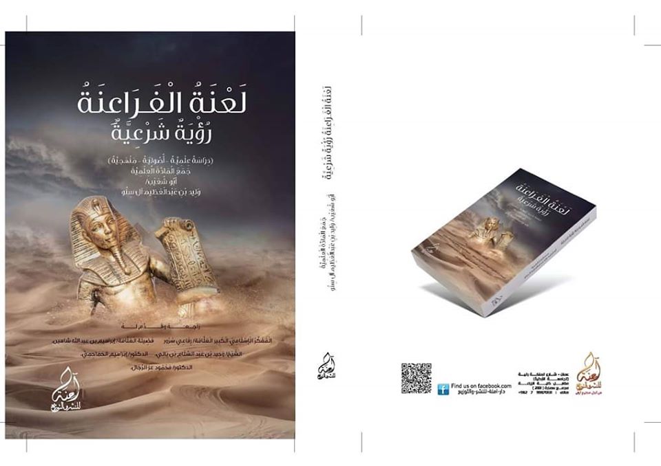 لعنة الفراعنة /رؤية شرعية