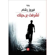 تشرفت برحيلك
