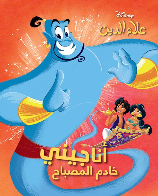 أنا جيني - خادم المصباح