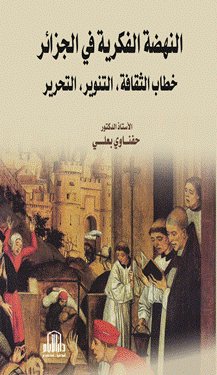النهضة الفكرية في الجزائر ( خطاب الثقافة ، التنوير ، التحرير )