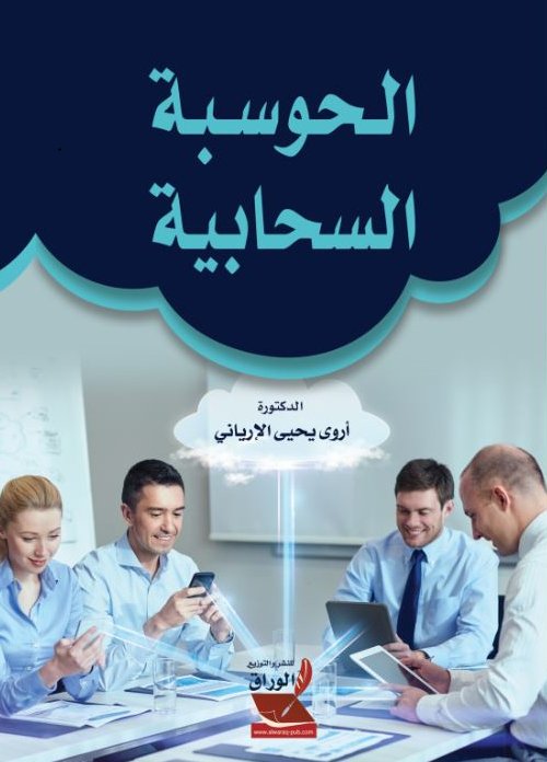 الحوسبة السحابية