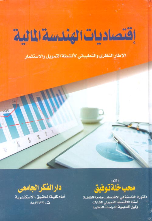 إقتصاديات الهندسة المالية لأنشطة التمويل و الإستثمار