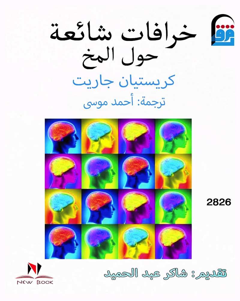 خرافات شائعة حول المخ