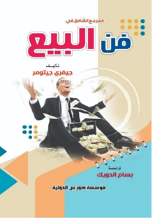 فن البيع الكامل