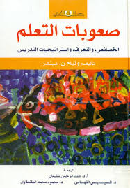 صعوبات التعلم .. الخصائص والتعرف واستراتيجيات التدريس