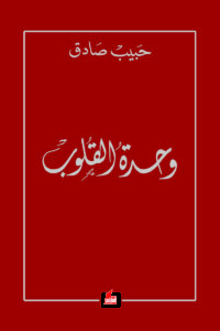 وحدة القلوب