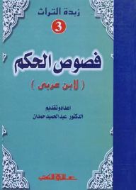 زبدة التراث جـ3 فصوص الحكم لأبن العربي