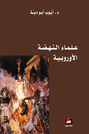 علماء النهضة الأوروبية