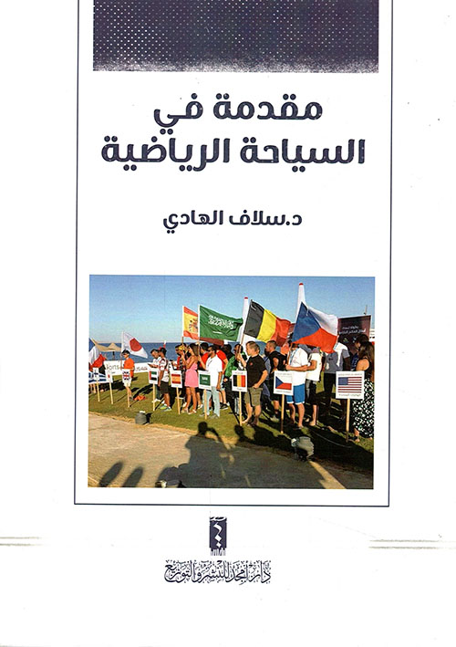 مقدمة في السياحة الرياضية