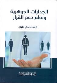 الجدارات الجوهرية ونظم دعم القرار	 أسماء علي عليان