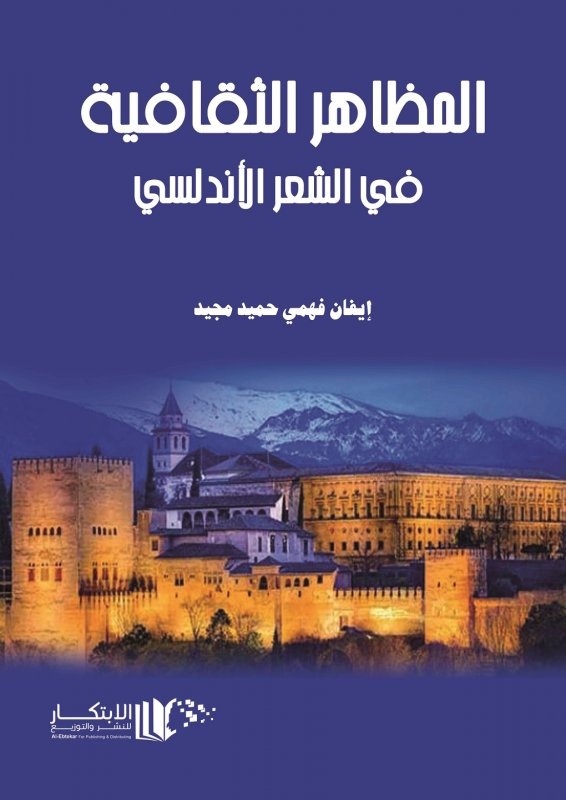 المظاهر الثقافية في الشعر الاندلسي