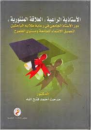 الأستاذية الراعية" العلاقة المنتورية دور الأستاذ الجامعى فى رعاية طلابه الباحثين لتعميق الانتماء للجامعه ومستوى الطموح "