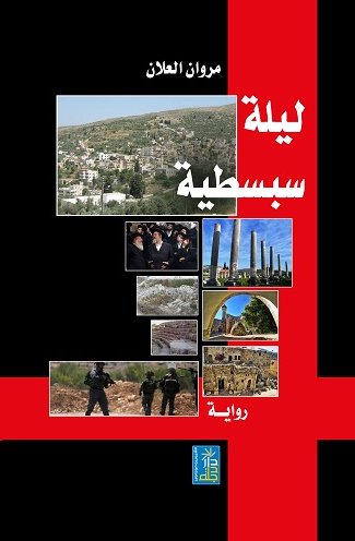 ليلة سبسطية