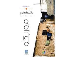 موريكو