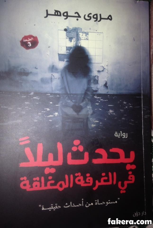 يحدث ليلا في الغرف المغلقة