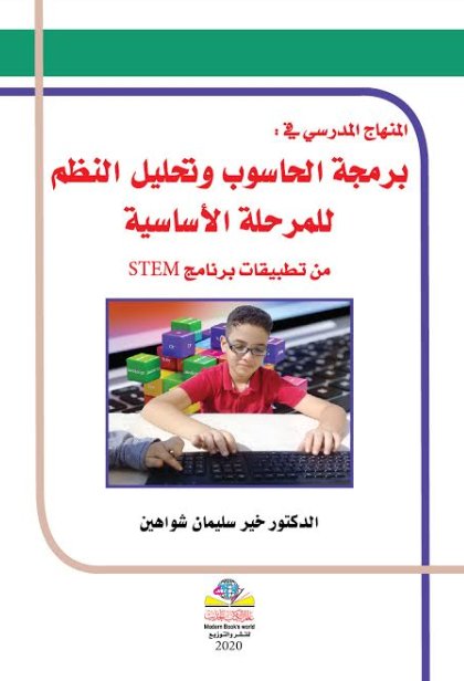 المنهاج المدرسي في برمجة الحاسوب وتحليل النظم للمرحلة الأساسية
