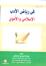 في رياض الأدب الإسلامي والأموي