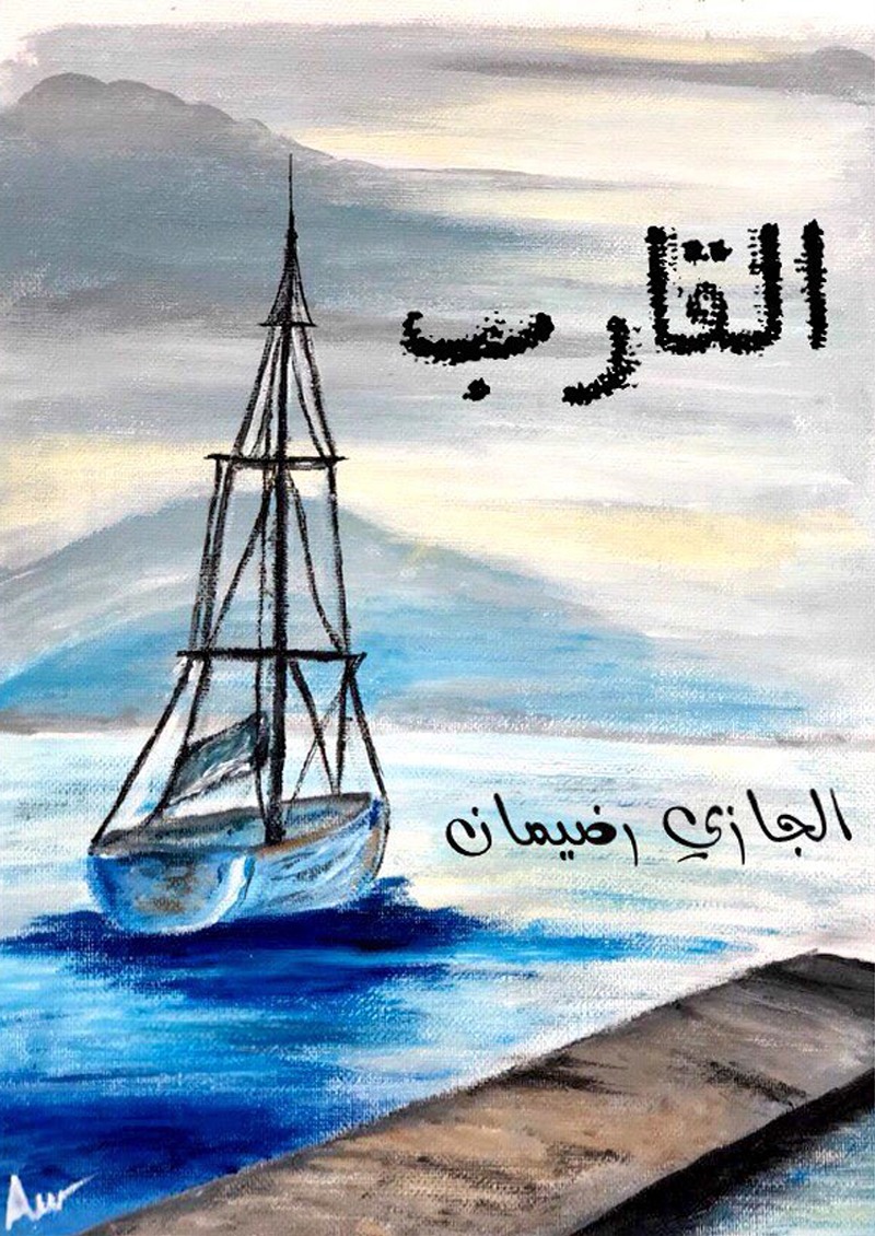 القارب