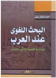البحث اللغوي عند العرب