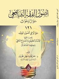أصول الفقه سؤال وجوال، 121 سؤالاً وجواباً.